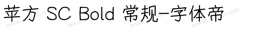 苹方 SC Bold 常规字体转换